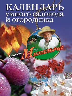 cover image of Календарь умного садовода и огородника